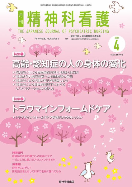 精神科看護 2025年4月号 (発売日2025年03月20日) 表紙