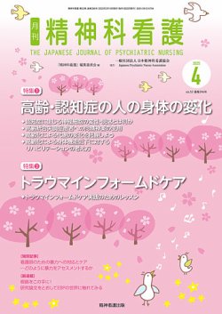 精神科看護 2025年4月号 (発売日2025年03月20日) 表紙