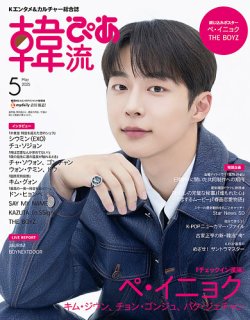 韓流ぴあ 2025年5月号 (発売日2025年03月22日) 表紙