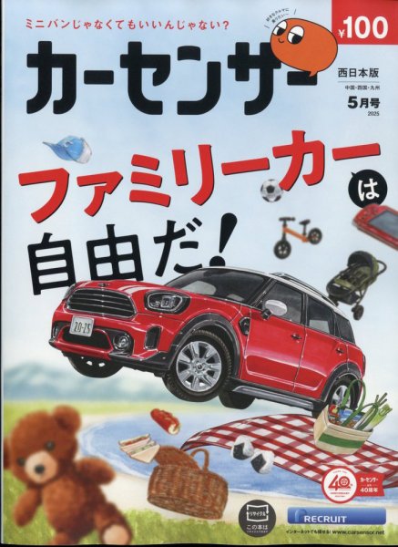 カーセンサー西日本版 2025年5月号 (発売日2025年03月19日) 表紙
