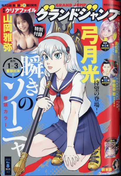 グランドジャンプ 2025年4/2号 (発売日2025年03月19日) 表紙