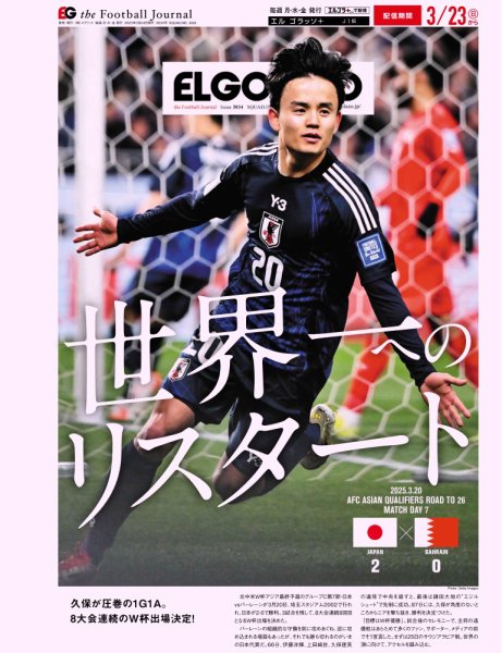 EL GOLAZO（エル・ゴラッソ） 2025年03月24日発売号 表紙