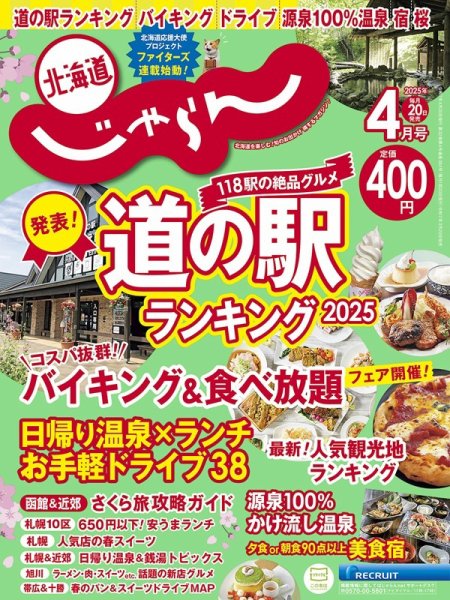 北海道じゃらん 2025年4月号 (発売日2025年03月20日) 表紙
