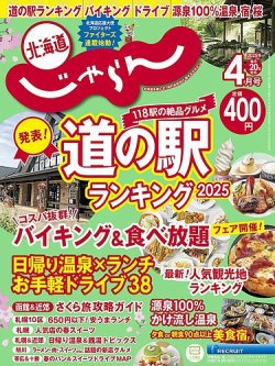 北海道じゃらん 2025年4月号 (発売日2025年03月20日) 表紙