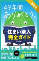 SUUMO新築マンション首都圏版 25/03/18号 (発売日2025年03月18日) 表紙