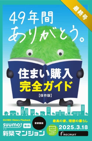 SUUMO新築マンション首都圏版 25/03/18号 (発売日2025年03月18日) 表紙