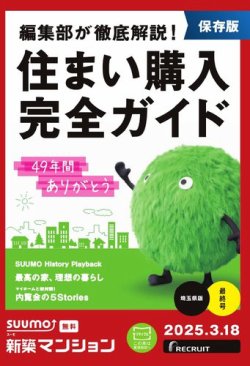 SUUMO新築マンション埼玉県版 25/03/18号 (発売日2025年03月18日) 表紙