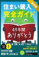 SUUMO新築マンション東京市部・神奈川北西版 25/03/18号 (発売日2025年03月18日) 表紙