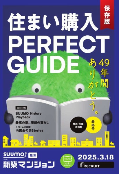 SUUMO新築マンション横浜・川崎・湘南版 25/03/18号 (発売日2025年03月18日) 表紙