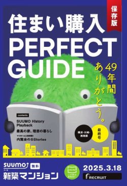 SUUMO新築マンション横浜・川崎・湘南版 25/03/18号 (発売日2025年03月18日) 表紙