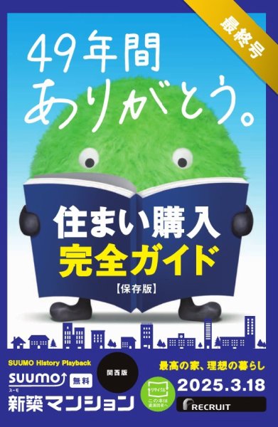 SUUMO新築マンション関西版 25/03/18号 (発売日2025年03月18日) 表紙