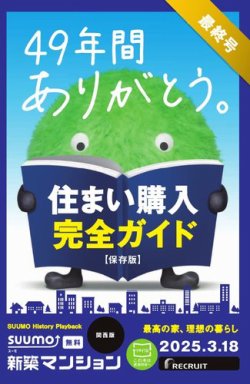 SUUMO新築マンション関西版 25/03/18号 (発売日2025年03月18日) 表紙