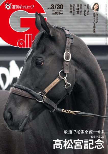 週刊Gallop（ギャロップ） 2025年03月24日発売号 表紙