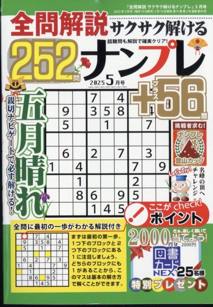 全問解説サクサク解けるナンプレ 2025年5月号 (発売日2025年03月19日) 表紙