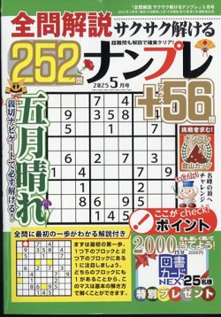 全問解説サクサク解けるナンプレ 2025年5月号 (発売日2025年03月19日) 表紙