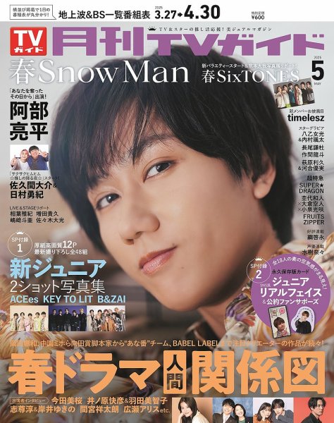 月刊ＴＶガイド静岡版 2025年5月号 (発売日2025年03月24日) 表紙