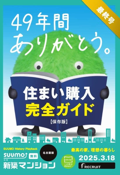 SUUMO新築マンション名古屋版 25/03/18号 (発売日2025年03月18日) 表紙
