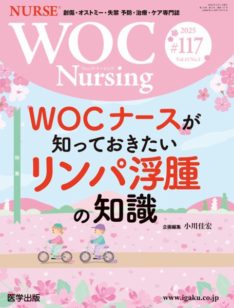 WOC Nursing（ウォック　ナーシング） 第117号 (発売日2025年03月31日) 表紙