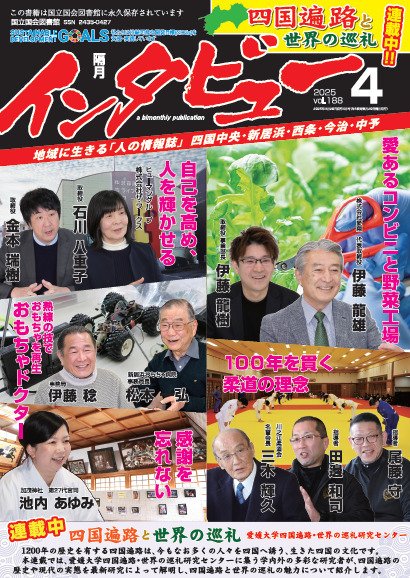インタビュー 2025年4月号 (発売日2025年03月20日) 表紙