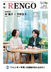 季刊RENGO 2025年春号の表紙