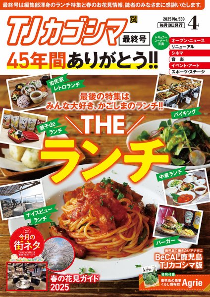 TJカゴシマ 2025年4月号 (発売日2025年03月19日) 表紙