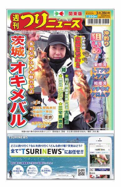 週刊つりニュース　関東版 2025年03月24日発売号 表紙