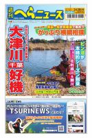 週刊へらニュース 2025年3月28日号 表紙