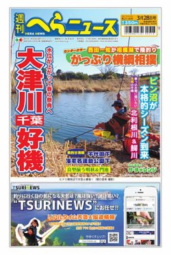 週刊へらニュース 2025年03月24日発売号 表紙