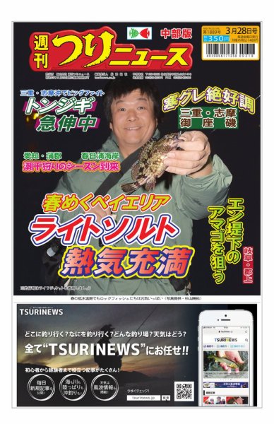 週刊つりニュース　中部版 2025年03月24日発売号 表紙