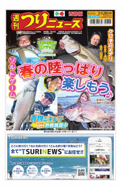 週刊つりニュース　西部版 2025年03月24日発売号 表紙