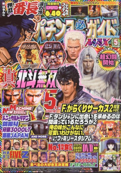 パチンコ必勝ガイドMAX 2025年5月号 (発売日2025年03月19日) 表紙