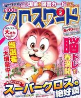 全100問クロスワード 2025年5月号 (発売日2025年03月19日) 表紙