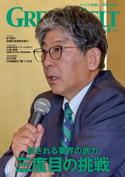 月刊GreenBelt（グリーンベルト） 2025年4月号 (発売日2025年03月20日) 表紙