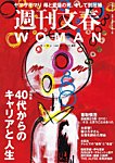 週刊文春WOMAN（ウーマン） 週刊文春WOMAN Vol.25　2025年春号の表紙