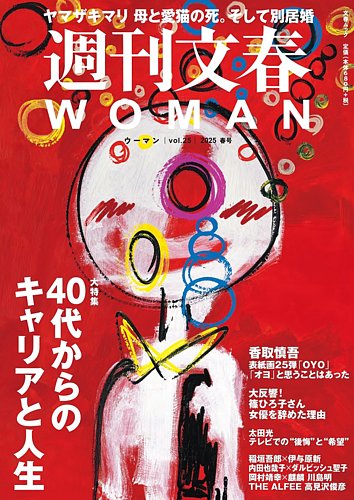 週刊文春WOMAN（ウーマン） 週刊文春WOMAN Vol.25 2025年春号 (発売日