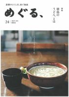 めぐる、 2025年春号 (発売日2025年03月20日) 表紙