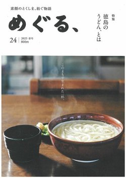 めぐる、 2025年春号 (発売日2025年03月20日) 表紙