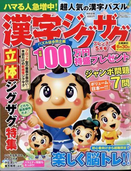 漢字ジグザグフレンズ 2025年5月号 (発売日2025年03月19日) 表紙