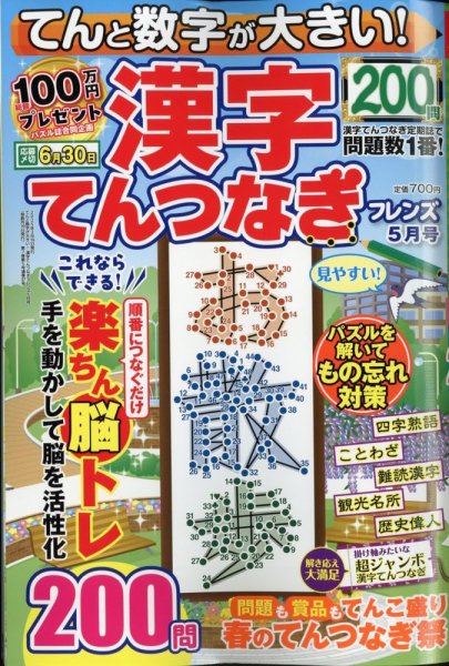 てんと数字が大きい！漢字てんつなぎフレンズ　 2025年5月号 (発売日2025年03月19日) 表紙