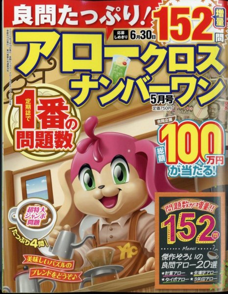 良問たっぷり！アロークロスナンバーワン 2025年5月号 (発売日2025年03月19日) 表紙