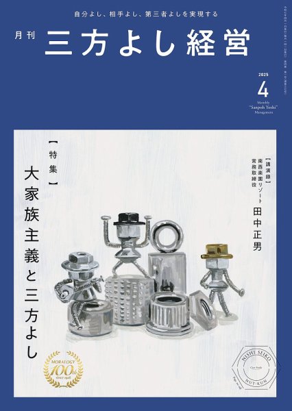 月刊三方よし経営 2025年4月号 (発売日2025年03月20日) 表紙