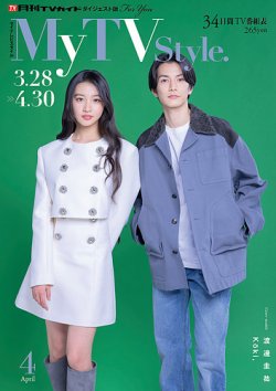My TV Style中部版 No.084 2025年4月号 (発売日2025年03月24日) 表紙