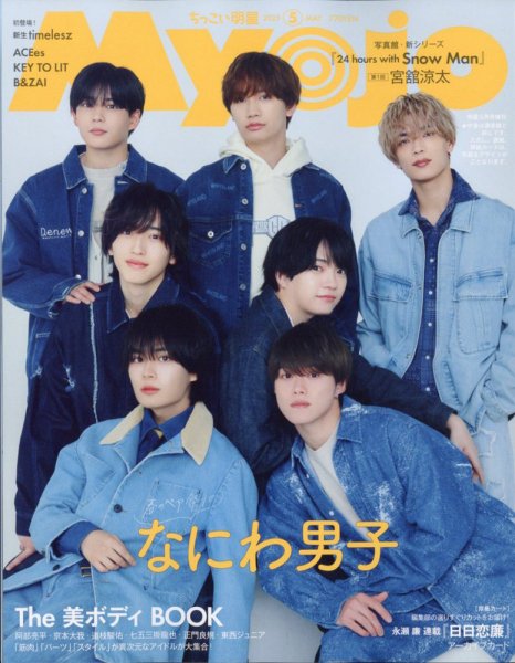 ちっこいMyojo 2025年5月号 (発売日2025年03月22日) 表紙