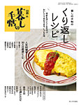 増刊 暮しの手帖 別冊　暮しの手帖のくりかえしレシピ (発売日2025年04月15日) 表紙