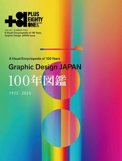 +81(PLUS EIGHTY ONE) Vol.95 (発売日2025年06月12日) 表紙