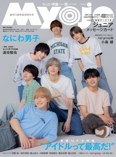 ちっこいMyojo 2024年08月22日発売号 表紙