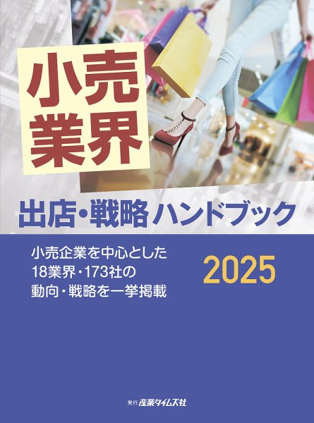 小売業界 出店・戦略 ハンドブック 2025 (発売日2024年09月30日) 表紙