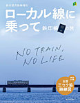 旅行読売　臨時増刊 ローカル線に乗って 鉄印帳の旅 (発売日2024年09月30日) 表紙