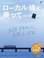 旅行読売　臨時増刊 ローカル線に乗って 鉄印帳の旅 (発売日2024年09月30日) 表紙
