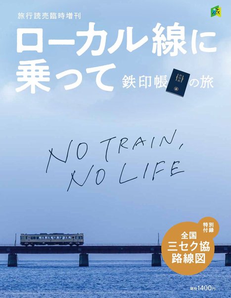 旅行読売　臨時増刊 ローカル線に乗って 鉄印帳の旅 (発売日2024年09月30日) 表紙